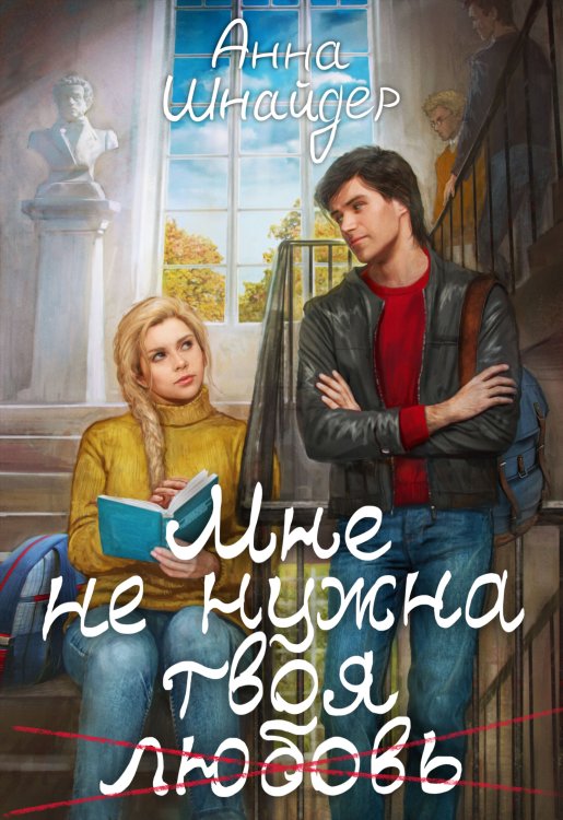Обложка книги «Мне не нужна твоя любовь» — Анна Шнайдер, ISBN 9785524039965