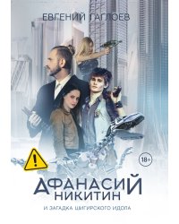 Афанасий Никитин и загадка Шигирского идола
