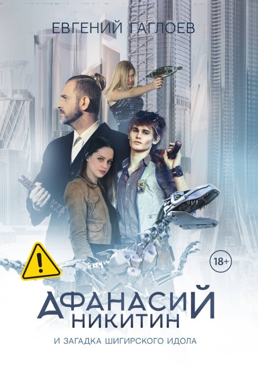 Обложка книги «Афанасий Никитин и загадка Шигирского идола» — Гаглоев Евгений, ISBN 9785521996896