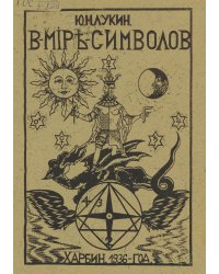В мире символов