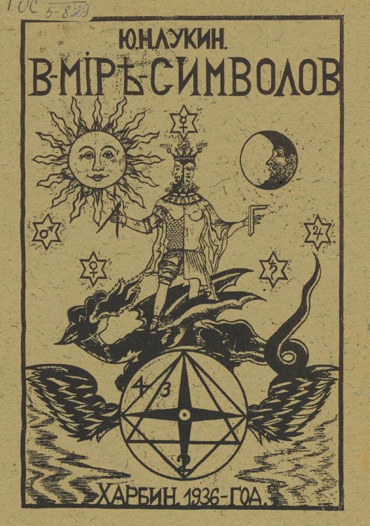 Обложка книги «В мире символов» — Лукин Юрий Николаевич, ISBN 9785521981311
