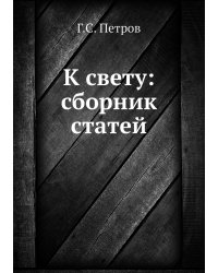 К свету: сборник статей