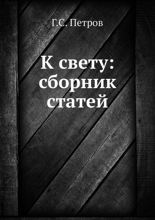 К свету: сборник статей