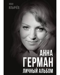 Анна Герман. Личный альбом