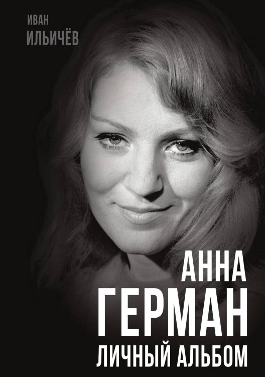 Анна Герман. Личный альбом Обложка книги «Анна Герман. Личный альбом» — Ильичев И.М., ISBN 9785001809142