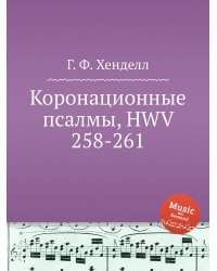 Коронационные псалмы, HWV 258-261