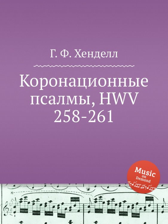 Коронационные псалмы, HWV 258-261 Обложка книги «Коронационные псалмы, HWV 258-261» — Г. Ф. Гендель, ISBN 9785517750440