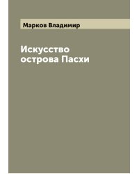 Искусство острова Пасхи