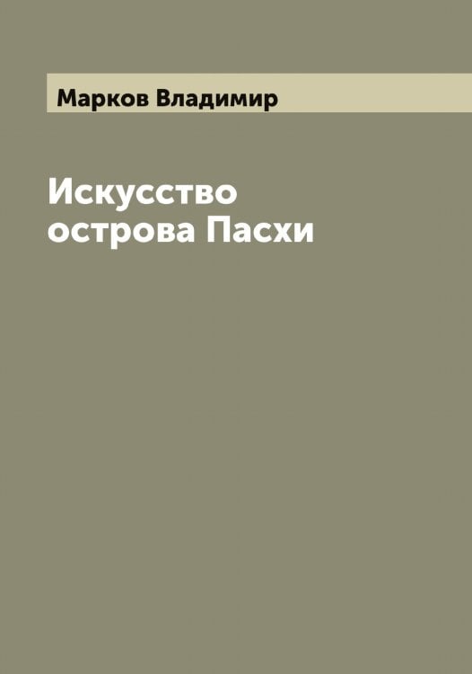 Обложка книги «Искусство острова Пасхи» — Марков Владимир, ISBN 9785519954600