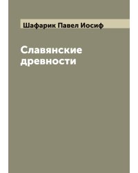 Славянские древности