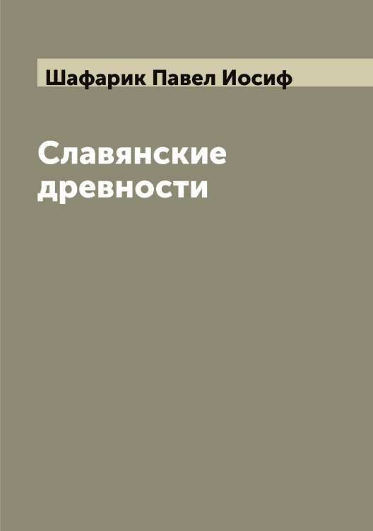 Обложка книги «Славянские древности» — Шафарик Павел Иосиф, ISBN 9785521306992