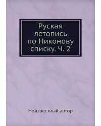 Руская летопись по Никонову списку. Ч. 2