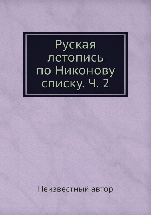 Руская летопись по Никонову списку. Ч. 2