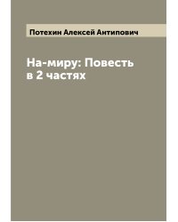 На-миру: Повесть в 2 частях