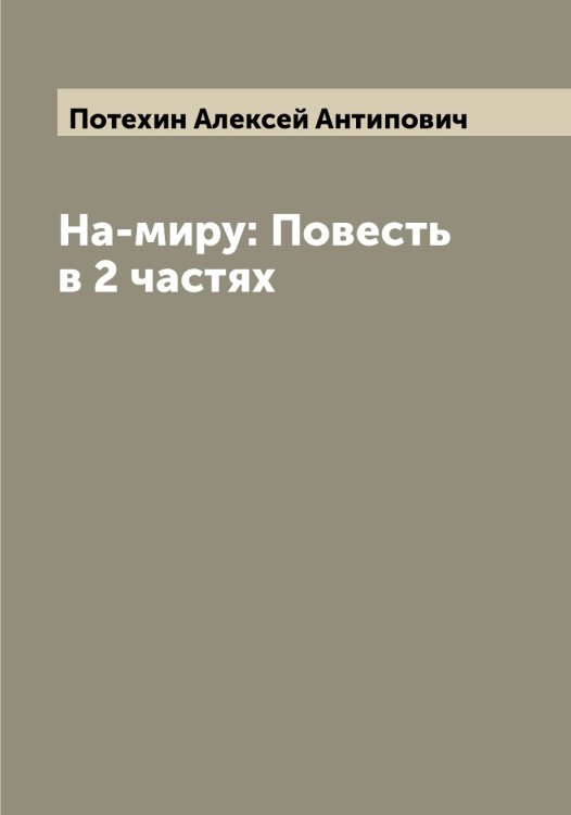 Обложка книги «На-миру: Повесть в 2 частях» — Потехин Алексей Антипович, ISBN 9785519793407