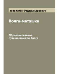 Волга-матушка