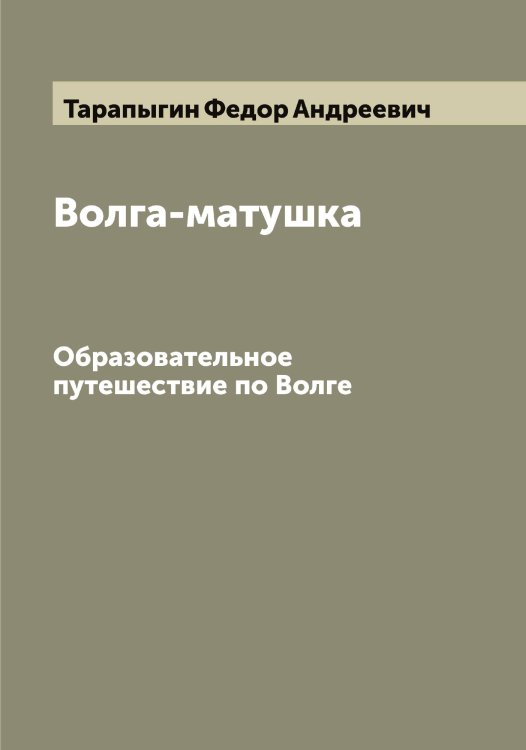 Обложка книги «Волга-матушка» — Тарапыгин Федор Андреевич, ISBN 9785519762816