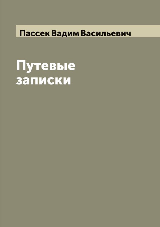 Обложка книги «Путевые записки» — Пассек Вадим Васильевич, ISBN 9785521273287