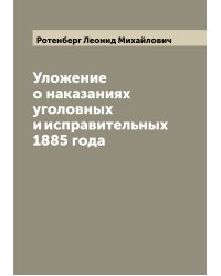 Уложение о наказаниях уголовных и исправительных 1885 года