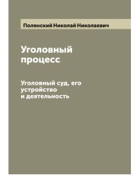 Уголовный процесс