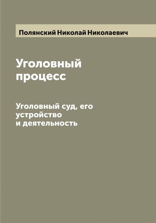 Обложка книги «Уголовный процесс» — Полянский Николай Николаевич, ISBN 9785519789660