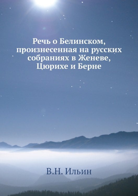 Речь о Белинском, произнесенная на русских собраниях в Женеве, Цюрихе и Берне