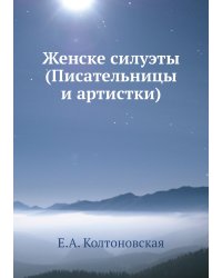 Женске силуэты (Писательницы и артистки)