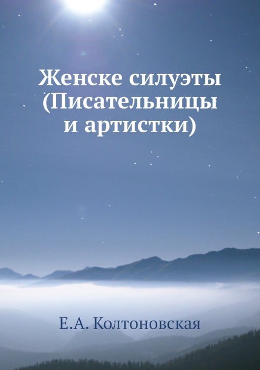 Женске силуэты (Писательницы и артистки)