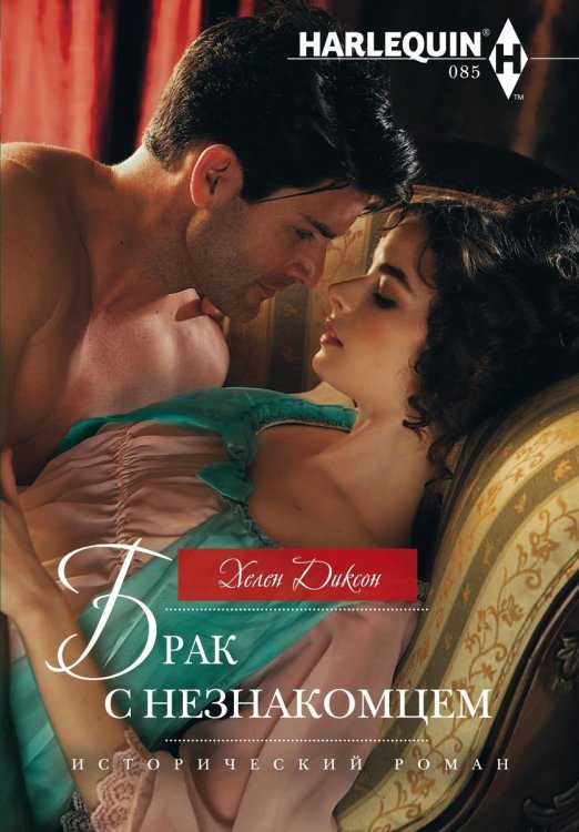Обложка книги «Брак с незнакомцем» — Хелен Диксон, ISBN 9785521873517