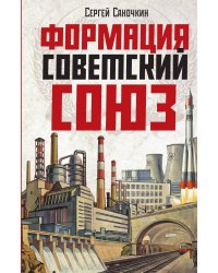Формация Советский Союз