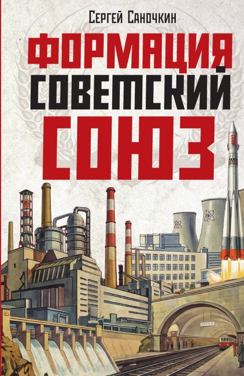 Обложка книги «Формация Советский Союз» — Саночкин Сергей Зиновьевич, ISBN 9785002695454