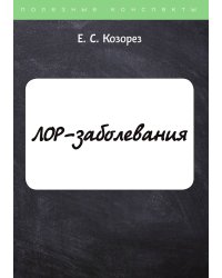ЛОР-заболевания