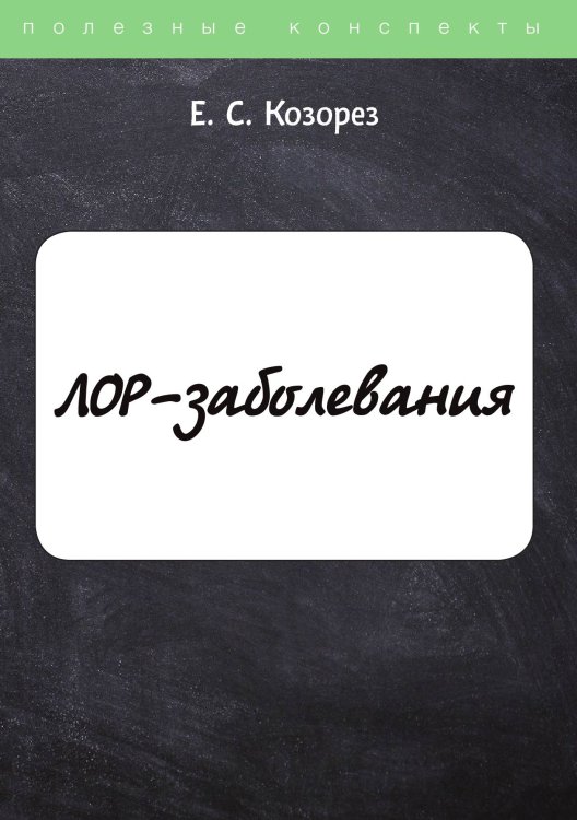 Обложка книги «ЛОР-заболевания» — Е. Козорез, ISBN 9785521754892