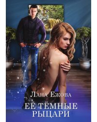 Её тёмные рыцари