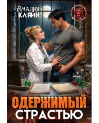 Одержимый страстью