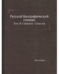 Русский биографический словарь