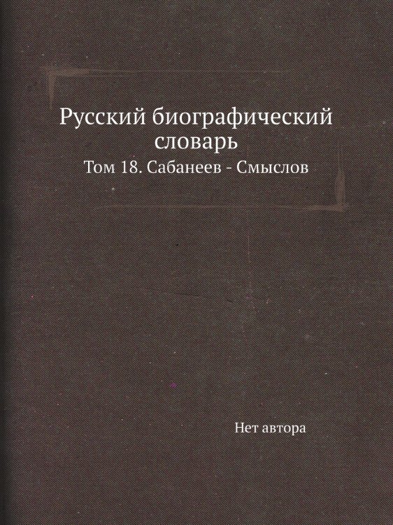 Русский биографический словарь