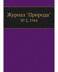 Журнал "Природа"