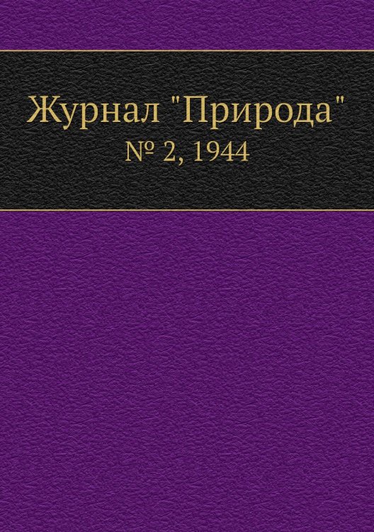 Журнал "Природа"