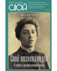 Свое возненавидел
