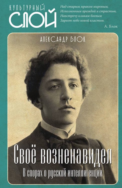 Обложка книги «Свое возненавидел» — Блок А.А., ISBN 9785001806318