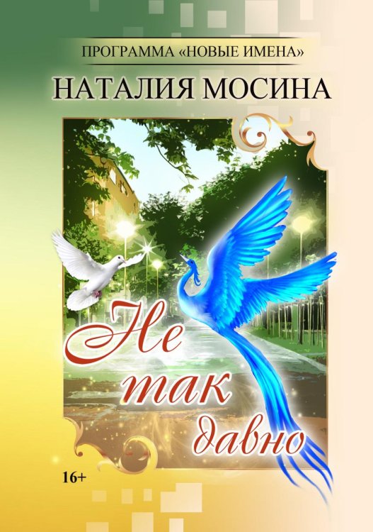 Не так давно