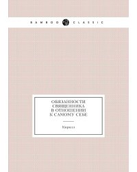 Обязанности священника в отношении к самому себе
