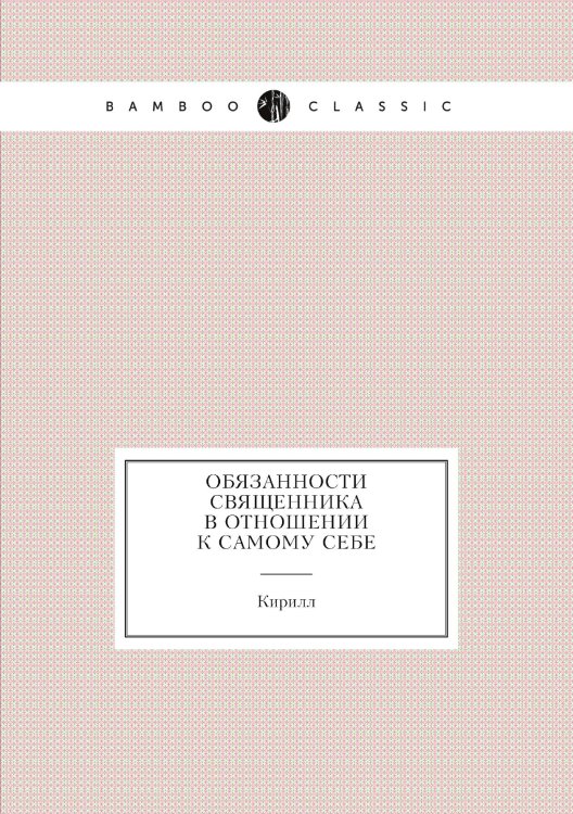 Обязанности священника в отношении к самому себе