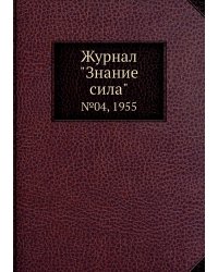 Журнал "Знание сила"