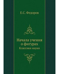 Начала учения о фигурах