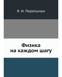Физика на каждом шагу