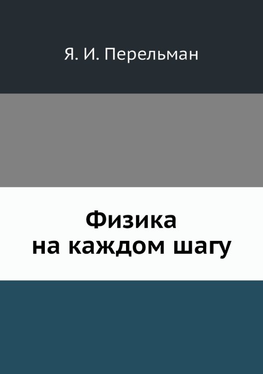 Физика на каждом шагу Физика на каждом шагу