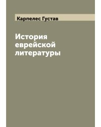 История еврейской литературы