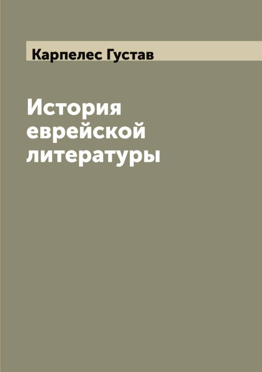 Обложка книги «История еврейской литературы» — Карпелес Густав, ISBN 9785519884884